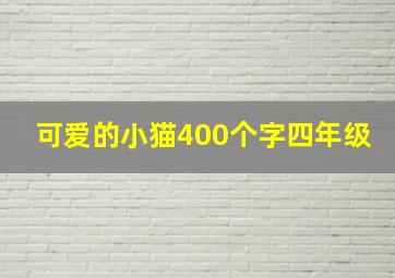 可爱的小猫400个字四年级