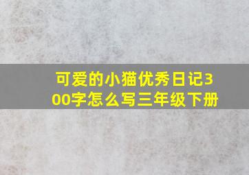 可爱的小猫优秀日记300字怎么写三年级下册