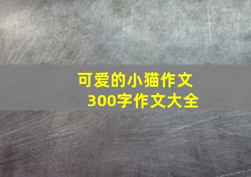 可爱的小猫作文300字作文大全