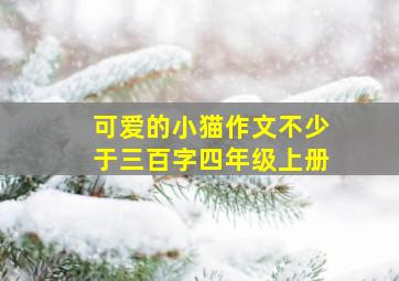 可爱的小猫作文不少于三百字四年级上册