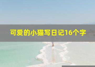 可爱的小猫写日记16个字