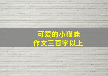 可爱的小猫咪作文三百字以上