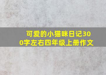 可爱的小猫咪日记300字左右四年级上册作文