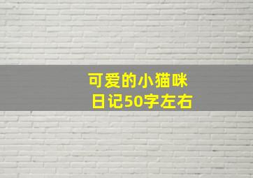 可爱的小猫咪日记50字左右