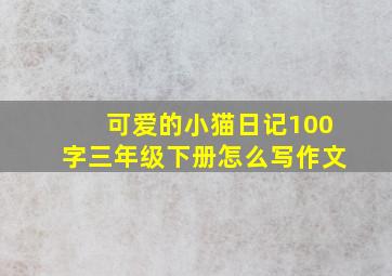 可爱的小猫日记100字三年级下册怎么写作文