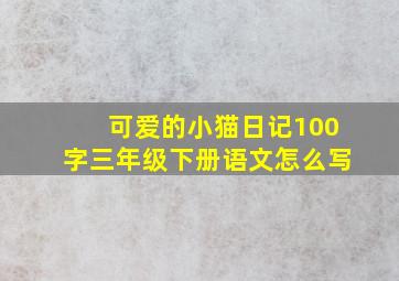 可爱的小猫日记100字三年级下册语文怎么写