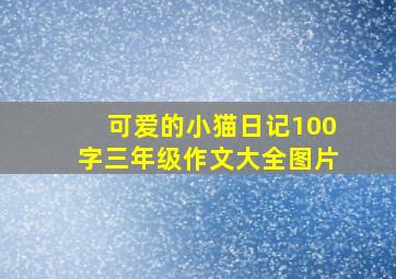 可爱的小猫日记100字三年级作文大全图片