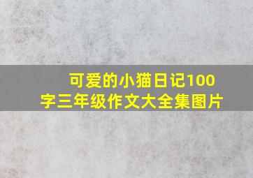 可爱的小猫日记100字三年级作文大全集图片