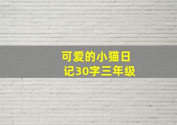 可爱的小猫日记30字三年级