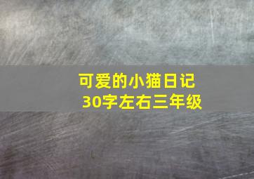 可爱的小猫日记30字左右三年级