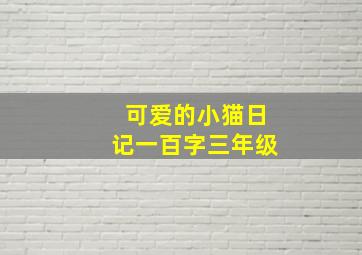 可爱的小猫日记一百字三年级