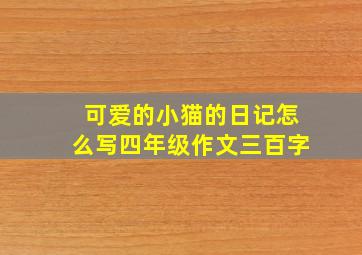 可爱的小猫的日记怎么写四年级作文三百字