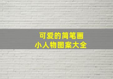 可爱的简笔画小人物图案大全