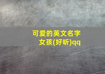 可爱的英文名字女孩(好听)qq