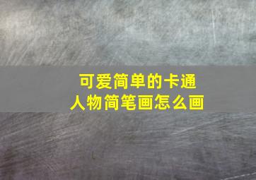 可爱简单的卡通人物简笔画怎么画