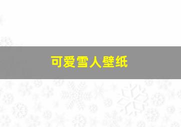 可爱雪人壁纸