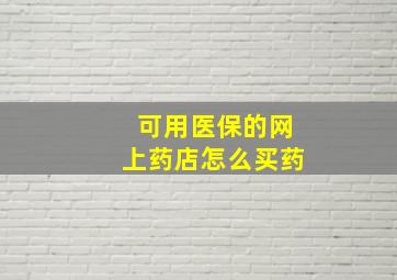 可用医保的网上药店怎么买药