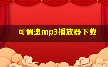 可调速mp3播放器下载