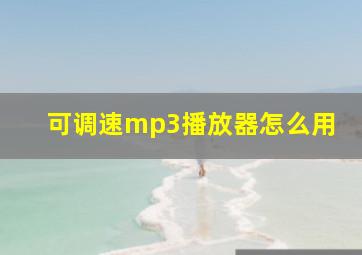 可调速mp3播放器怎么用