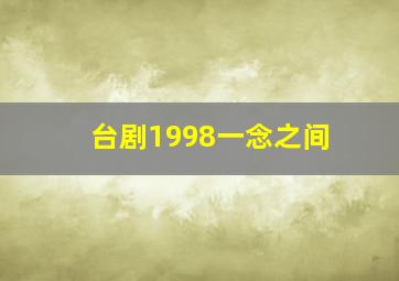 台剧1998一念之间