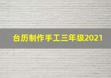 台历制作手工三年级2021