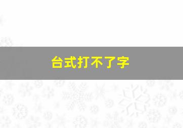 台式打不了字