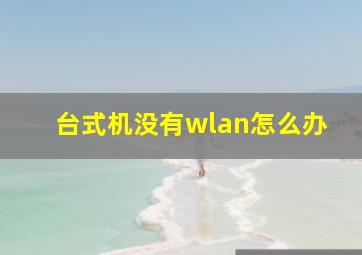 台式机没有wlan怎么办