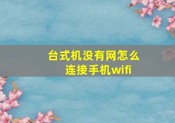 台式机没有网怎么连接手机wifi