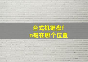 台式机键盘fn键在哪个位置