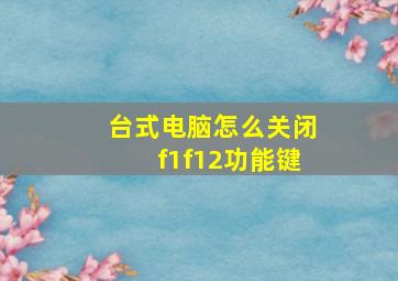 台式电脑怎么关闭f1f12功能键