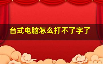 台式电脑怎么打不了字了