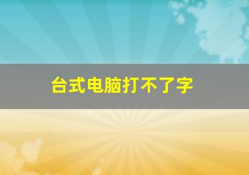 台式电脑打不了字