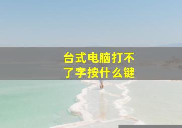 台式电脑打不了字按什么键