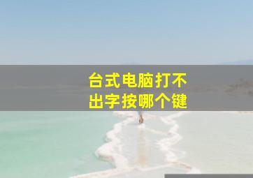 台式电脑打不出字按哪个键