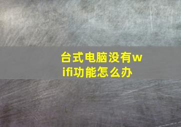 台式电脑没有wifi功能怎么办