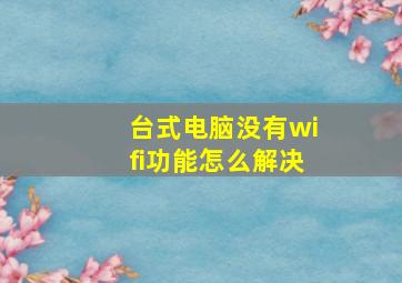 台式电脑没有wifi功能怎么解决