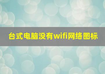 台式电脑没有wifi网络图标