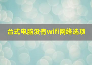 台式电脑没有wifi网络选项