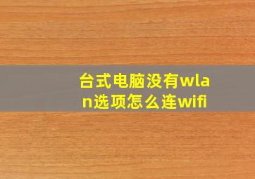 台式电脑没有wlan选项怎么连wifi