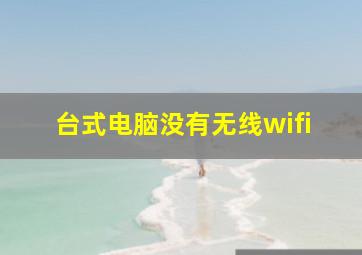 台式电脑没有无线wifi