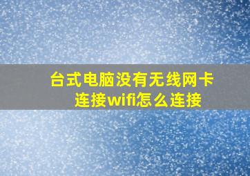 台式电脑没有无线网卡连接wifi怎么连接