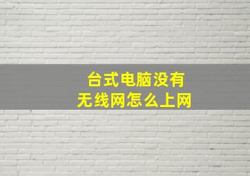 台式电脑没有无线网怎么上网