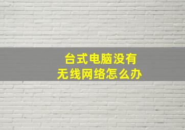 台式电脑没有无线网络怎么办