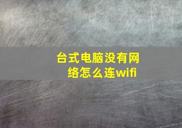 台式电脑没有网络怎么连wifi