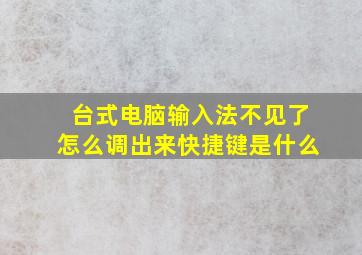 台式电脑输入法不见了怎么调出来快捷键是什么