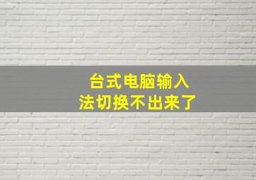 台式电脑输入法切换不出来了