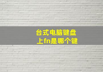 台式电脑键盘上fn是哪个键