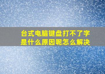 台式电脑键盘打不了字是什么原因呢怎么解决