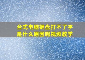 台式电脑键盘打不了字是什么原因呢视频教学