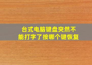 台式电脑键盘突然不能打字了按哪个键恢复